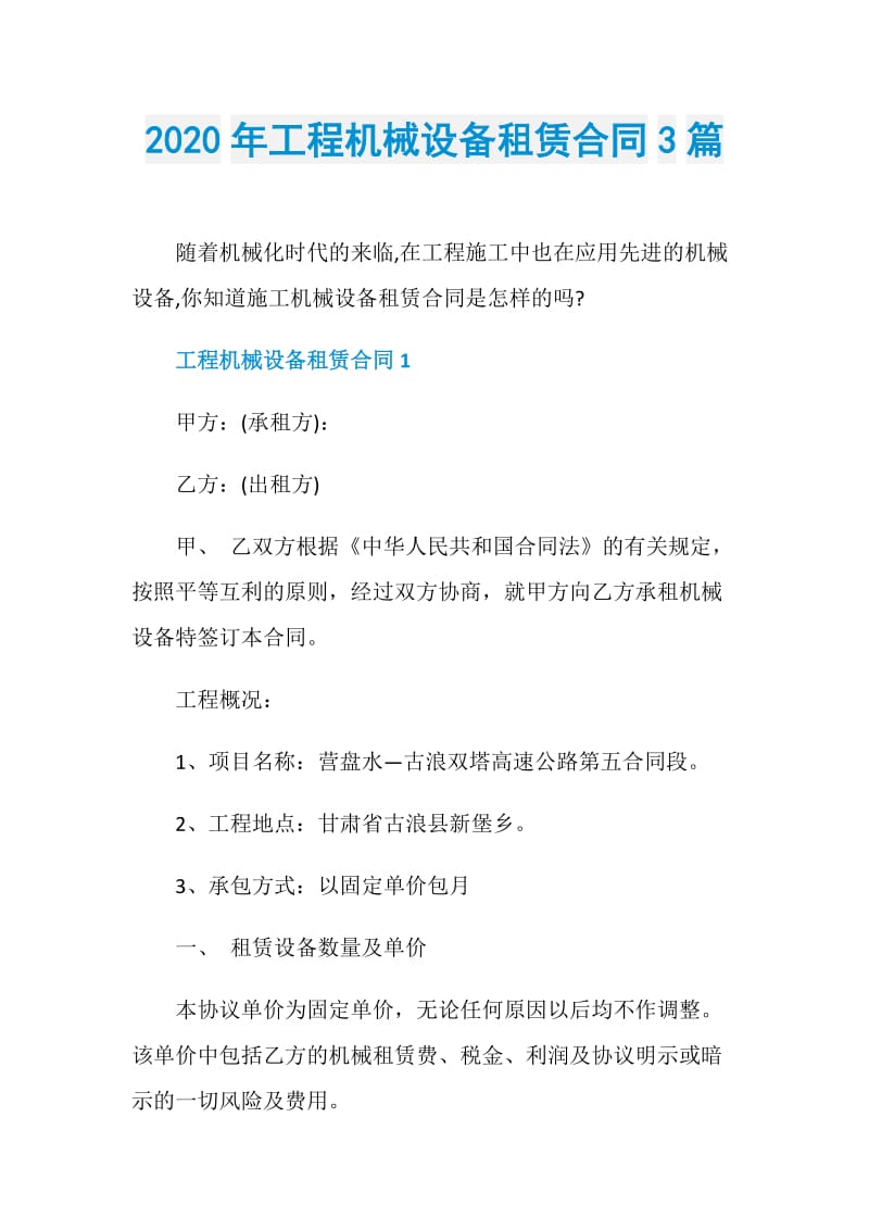 2020年工程机械设备租赁合同3篇.doc_第1页