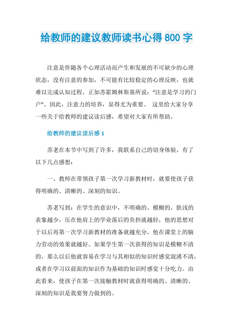 给教师的建议教师读书心得800字.doc_第1页