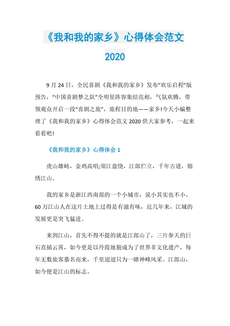 《我和我的家乡》心得体会范文2020.doc_第1页