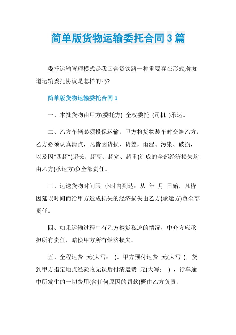 简单版货物运输委托合同3篇.doc_第1页