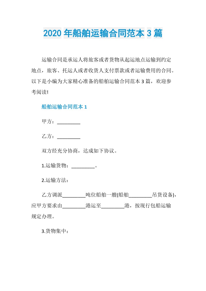 2020年船舶运输合同范本3篇.doc_第1页