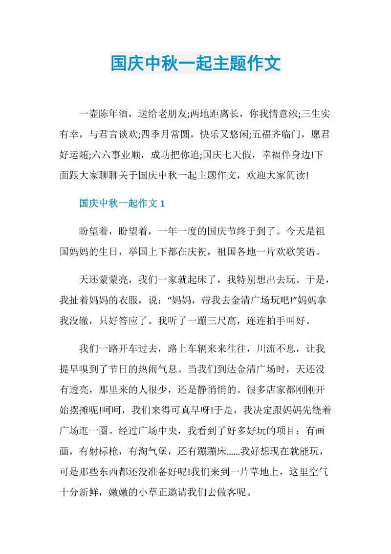 国庆中秋一起主题作文.doc_第1页