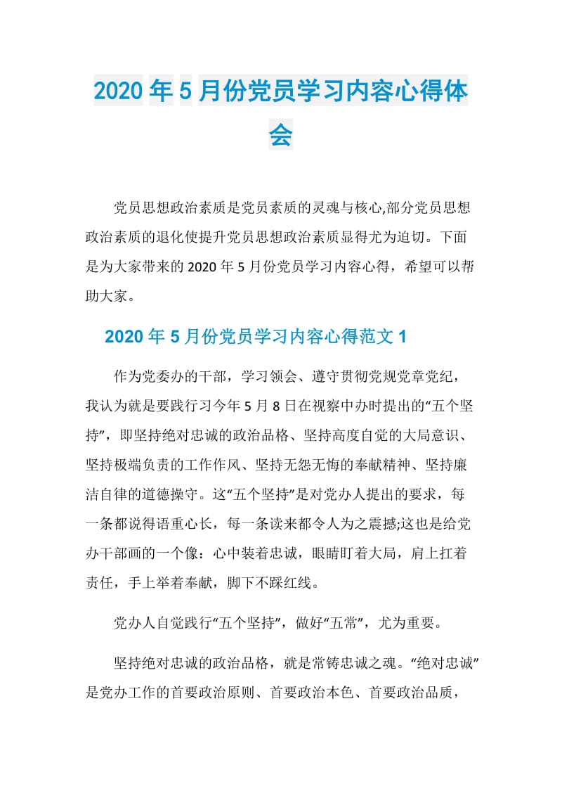 2020年5月份党员学习内容心得体会.doc_第1页