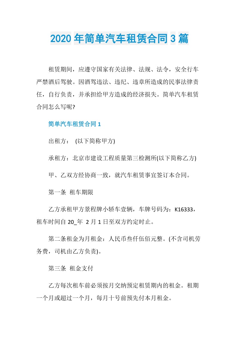 2020年简单汽车租赁合同3篇.doc_第1页