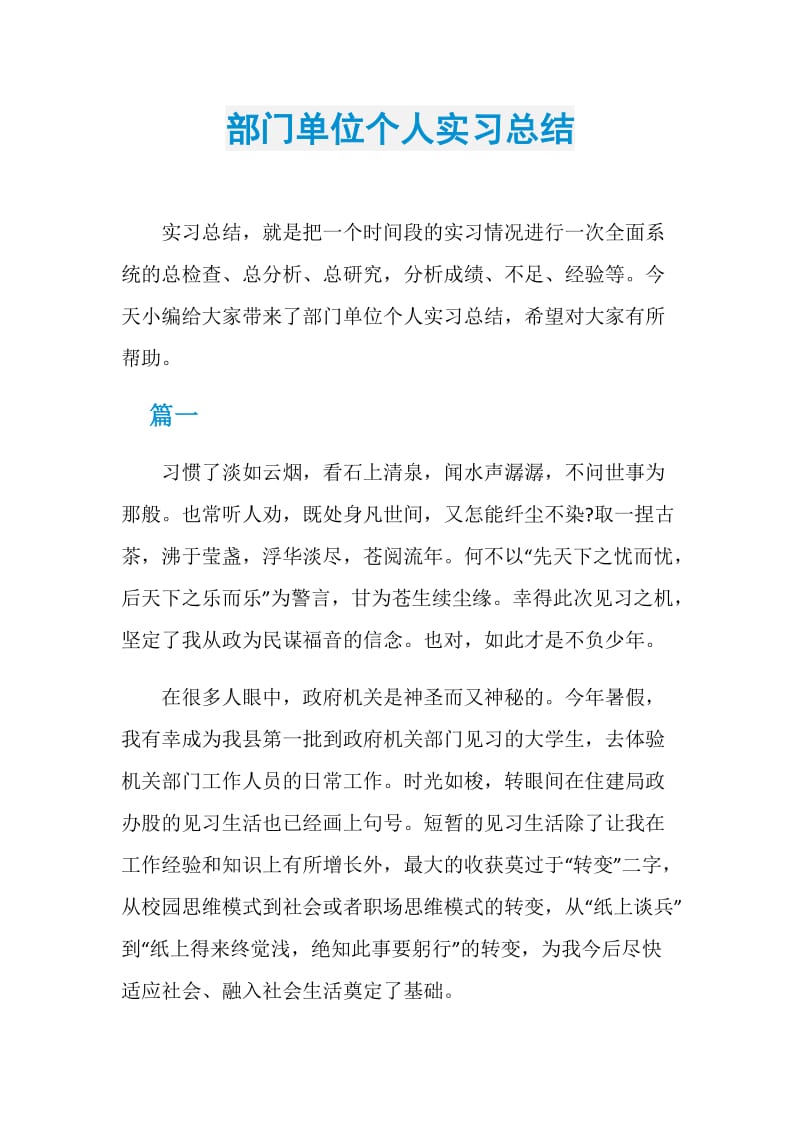 部门单位个人实习总结.doc_第1页