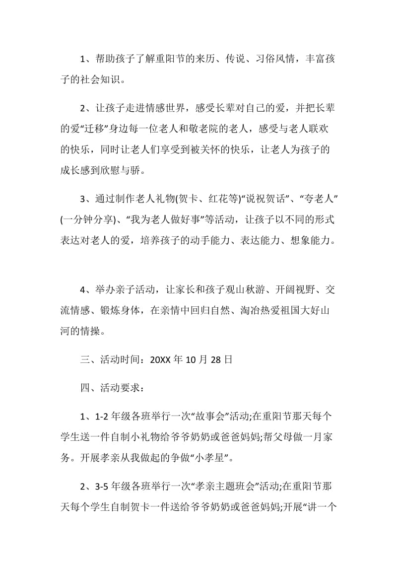 重阳节晚会活动策划方案.doc_第2页