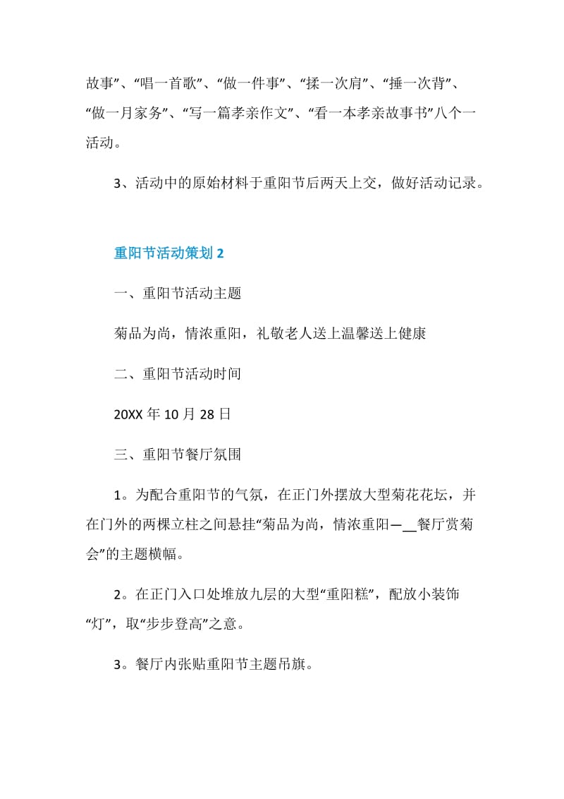 重阳节晚会活动策划方案.doc_第3页