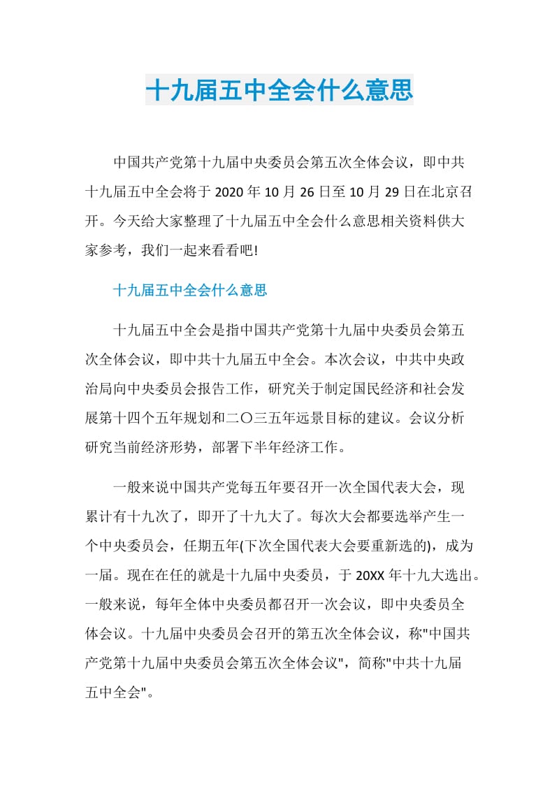 十九届五中全会什么意思.doc_第1页