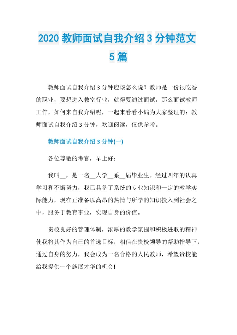 2020教师面试自我介绍3分钟范文5篇.doc_第1页