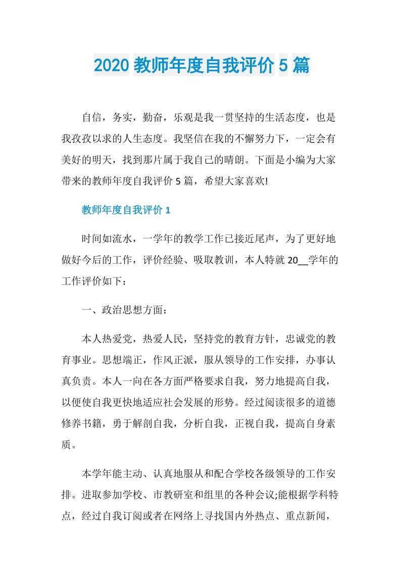 2020教师年度自我评价5篇.doc_第1页