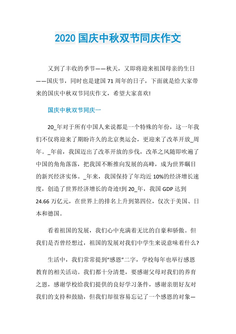 2020国庆中秋双节同庆作文.doc_第1页