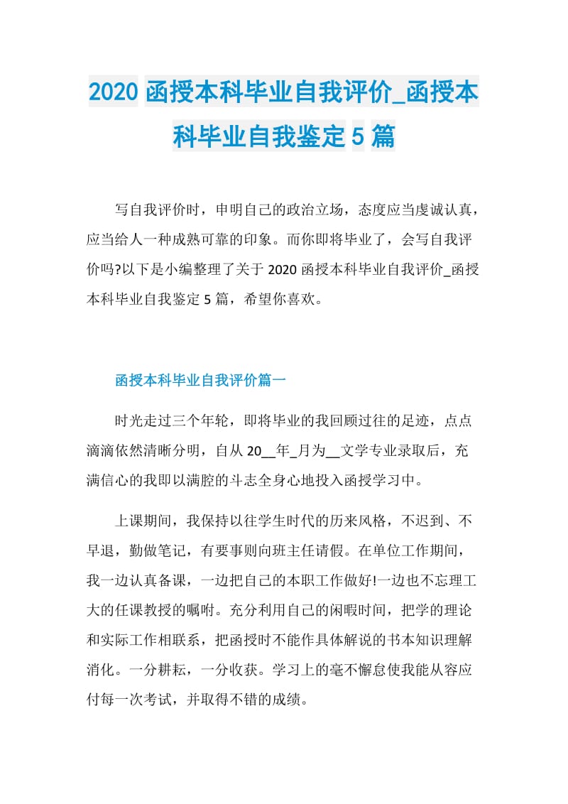 2020函授本科毕业自我评价_函授本科毕业自我鉴定5篇.doc_第1页