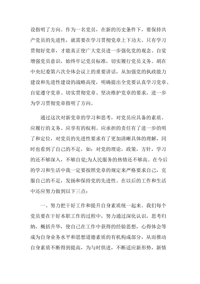 教师学习新党章心得范文3篇.doc_第2页