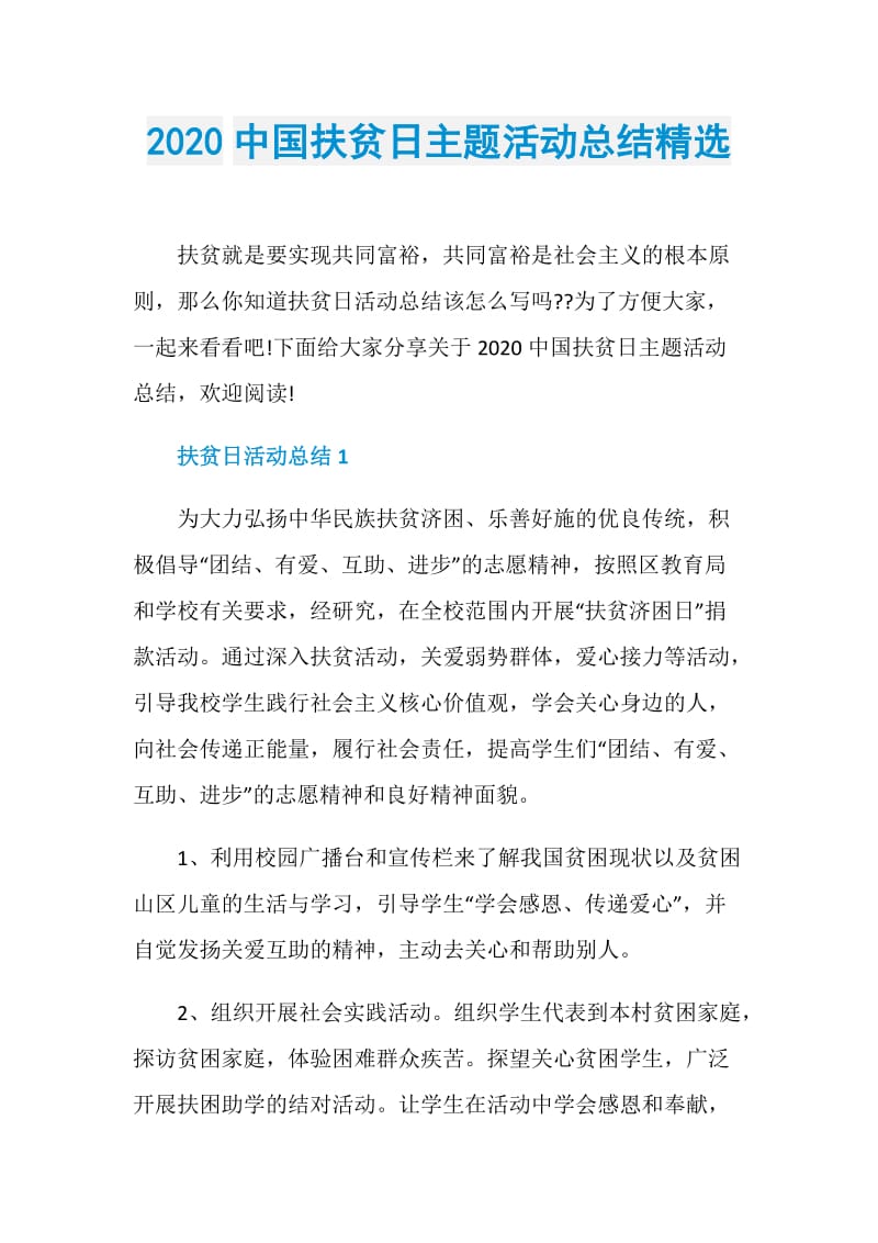 2020中国扶贫日主题活动总结精选.doc_第1页