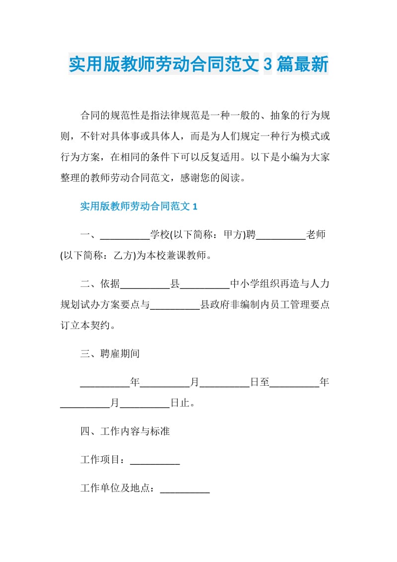 实用版教师劳动合同范文3篇最新.doc_第1页