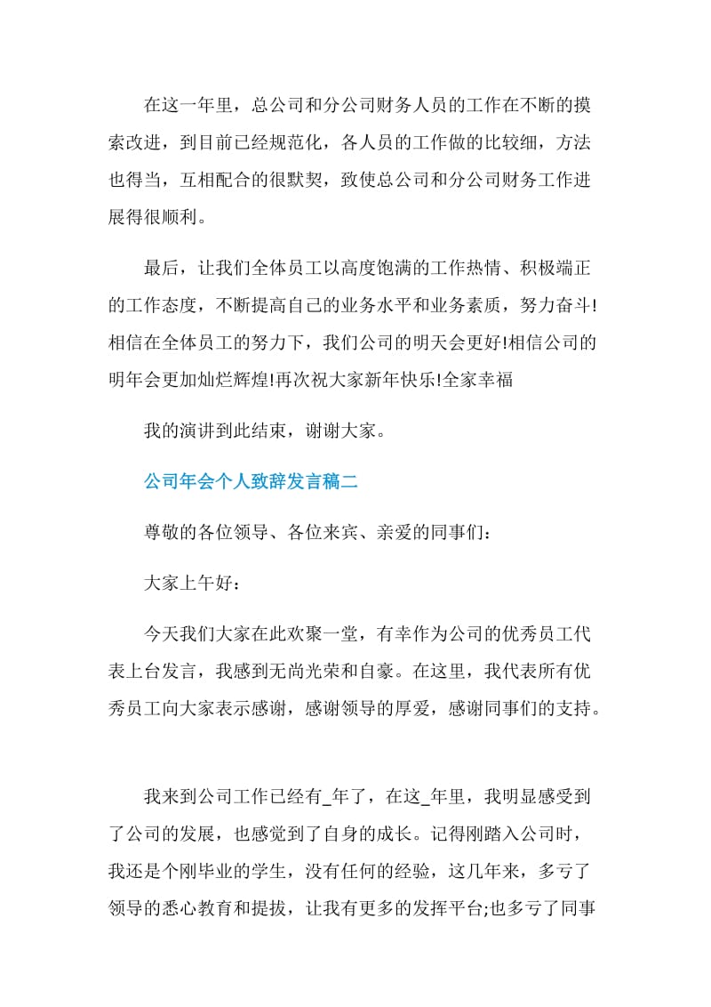 关于公司年会个人致辞发言稿六篇.doc_第3页