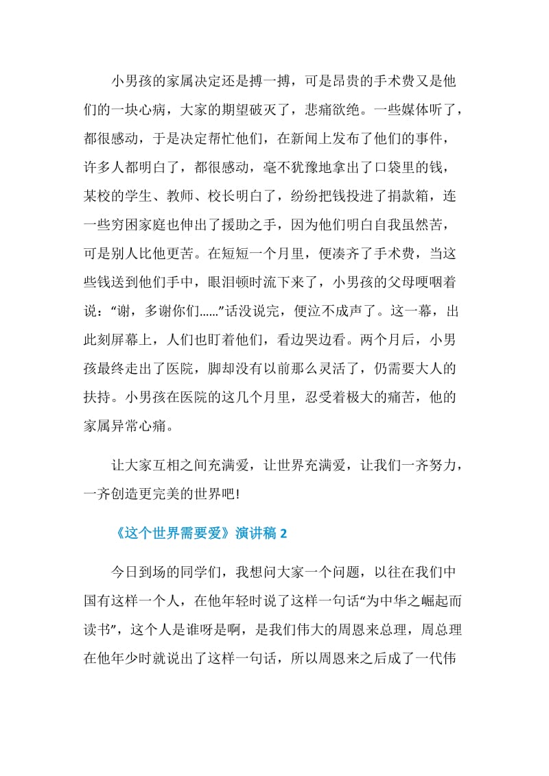 《这个世界需要爱》演讲稿.doc_第2页