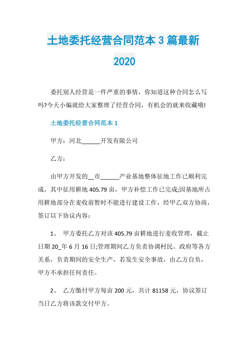 土地委托经营合同范本3篇最新2020.doc_第1页