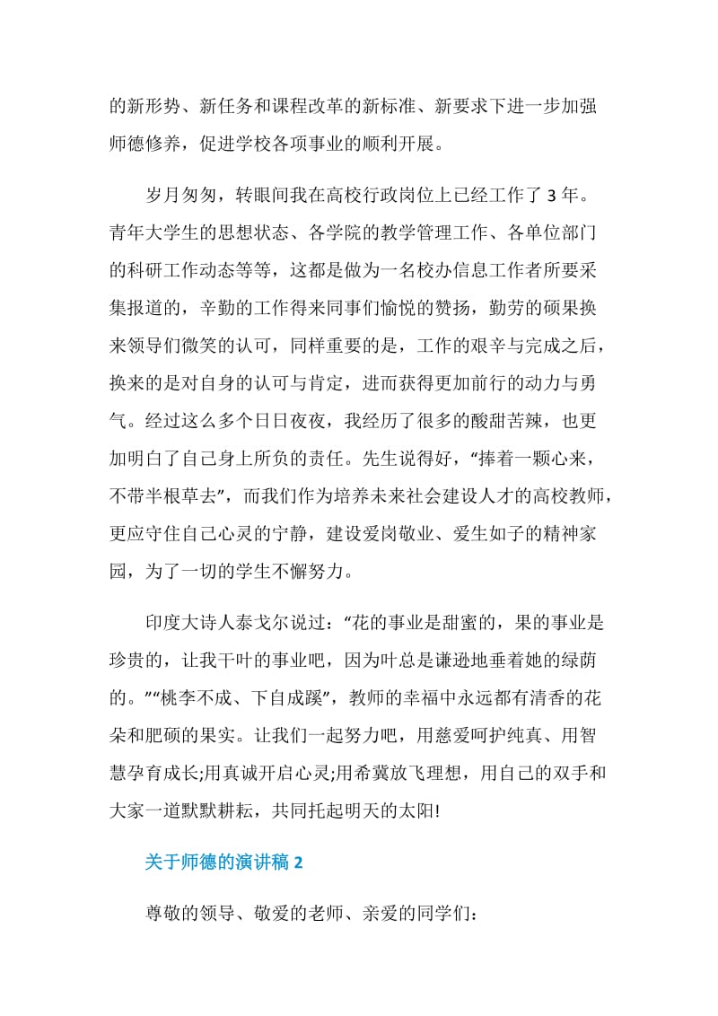 关于师德的演讲稿中学.doc_第3页