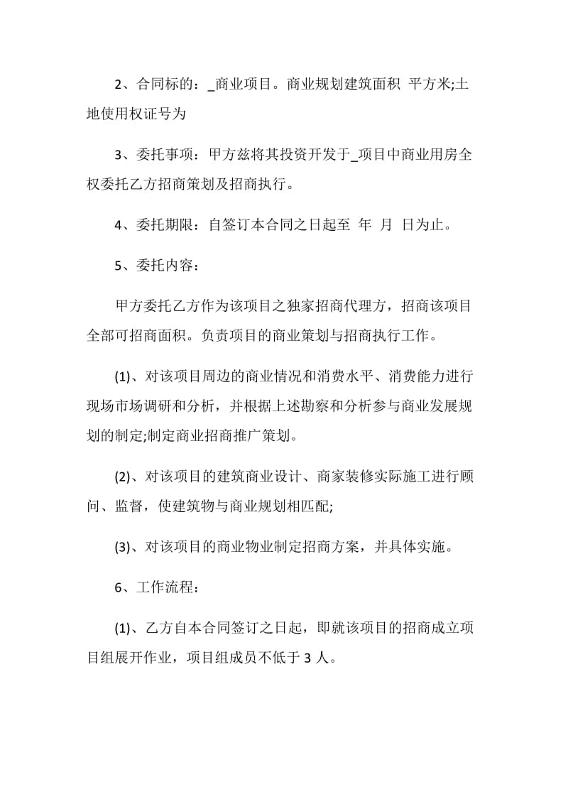 简洁版委托代理招商合同范文3篇.doc_第2页