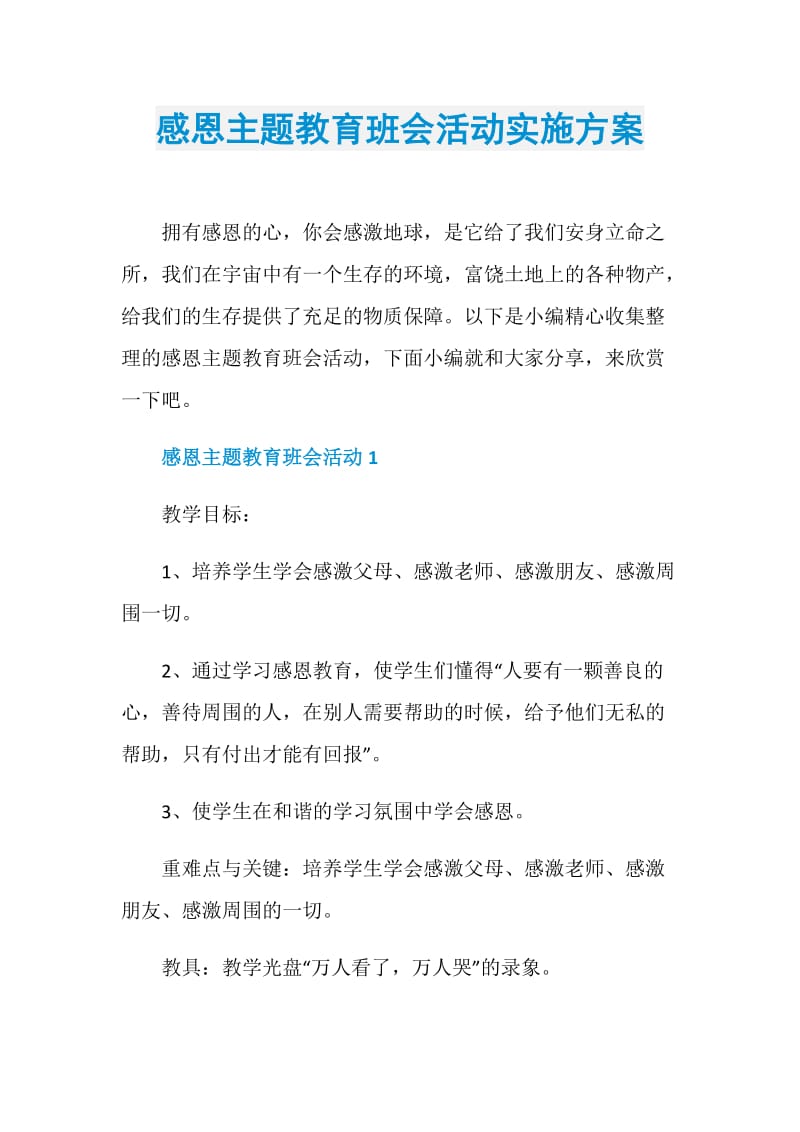 感恩主题教育班会活动实施方案.doc_第1页