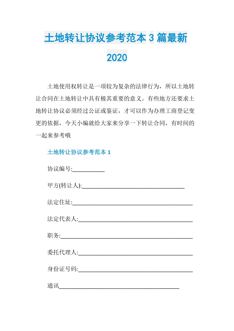 土地转让协议参考范本3篇最新2020.doc_第1页