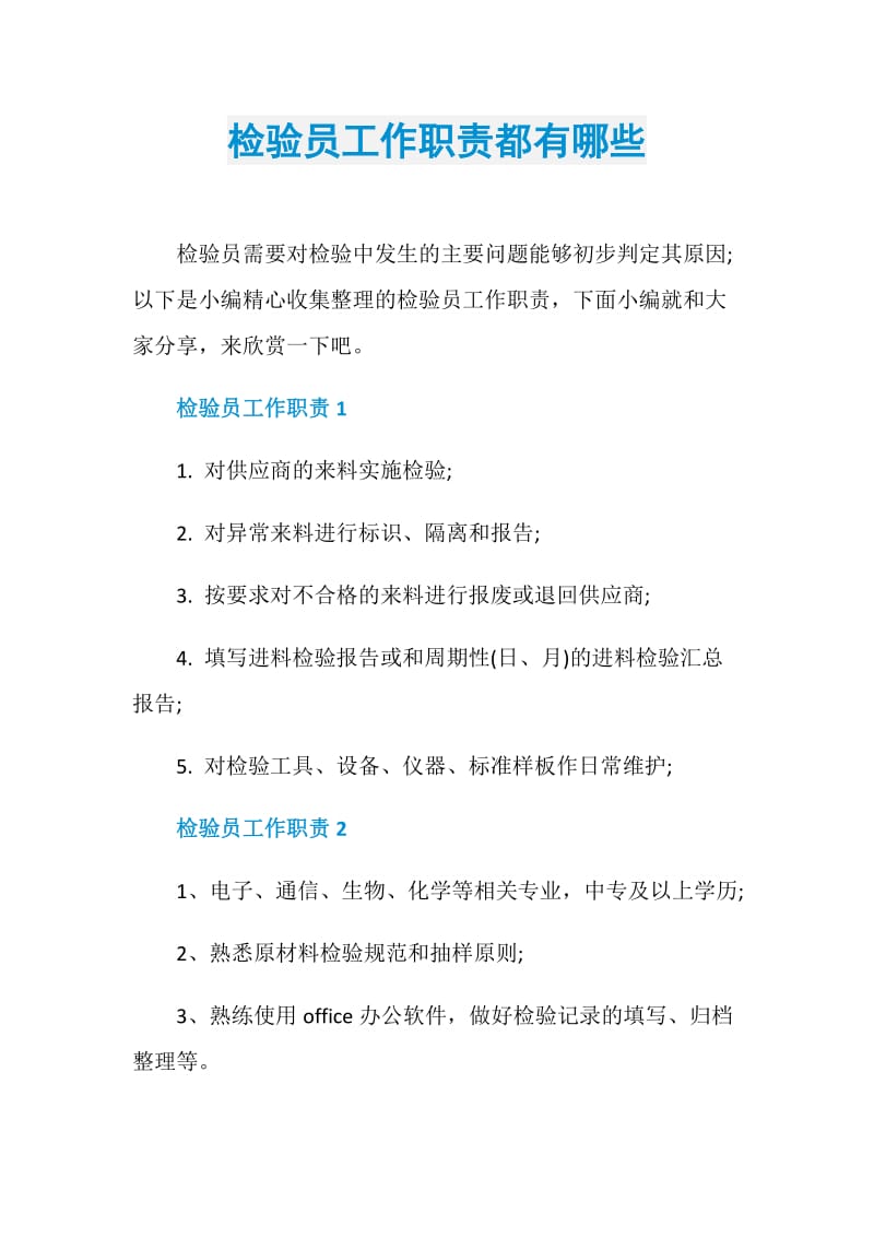 检验员工作职责都有哪些.doc_第1页