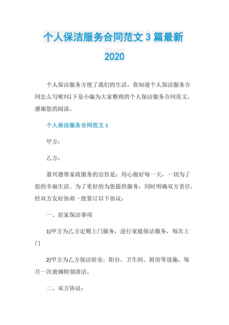 个人保洁服务合同范文3篇最新2020.doc_第1页