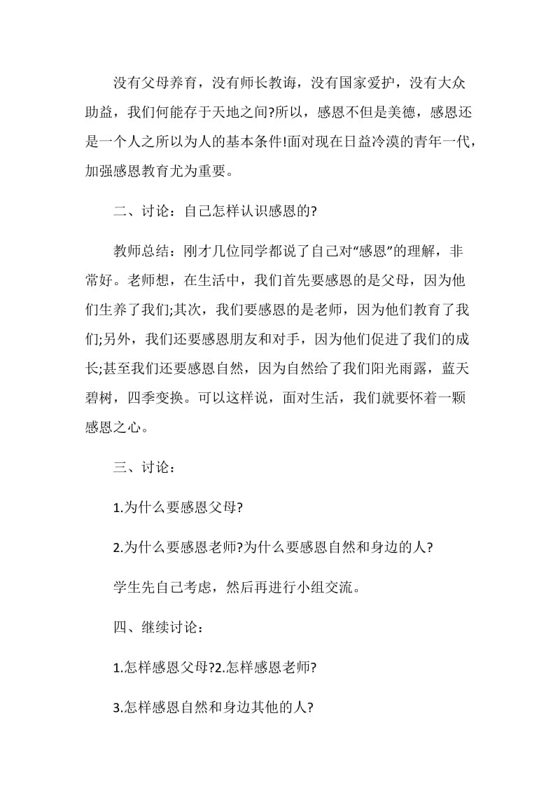 感恩主题教育班会活动设计方案5篇.doc_第2页