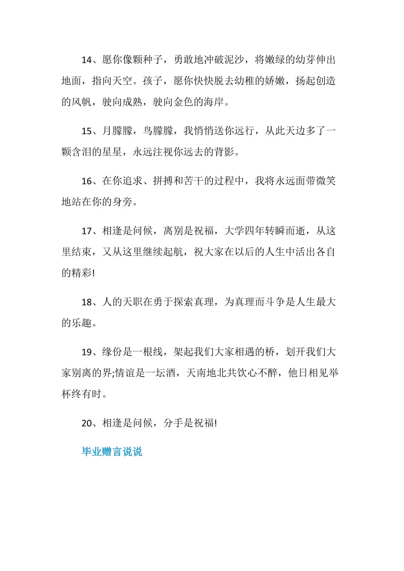 很是不舍的毕业赠言80句最新2020.doc_第3页