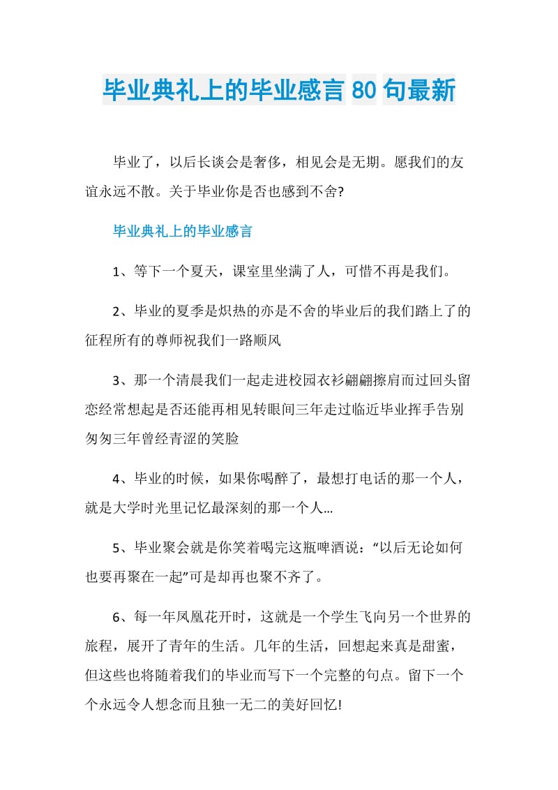 毕业典礼上的毕业感言80句最新.doc_第1页