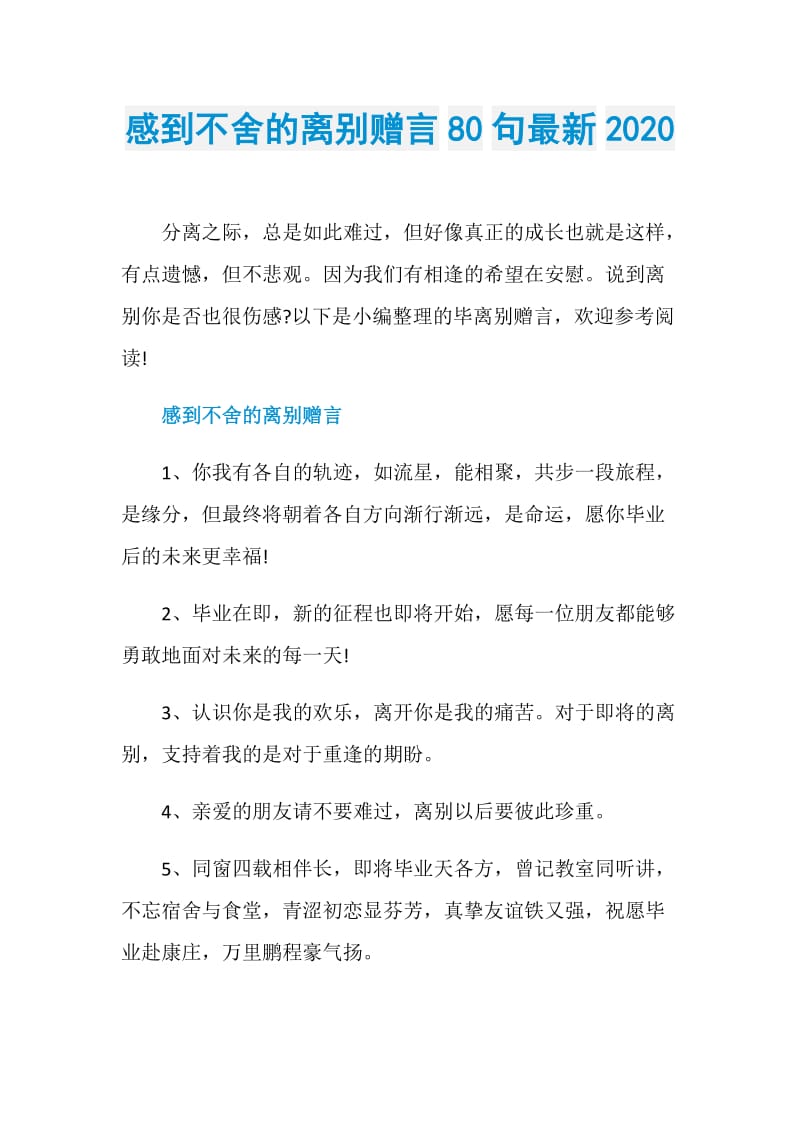 感到不舍的离别赠言80句最新2020.doc_第1页