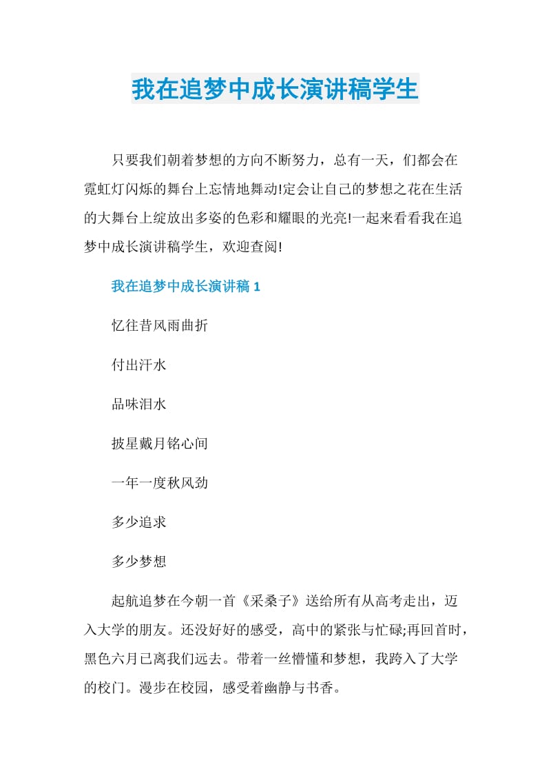 我在追梦中成长演讲稿学生.doc_第1页