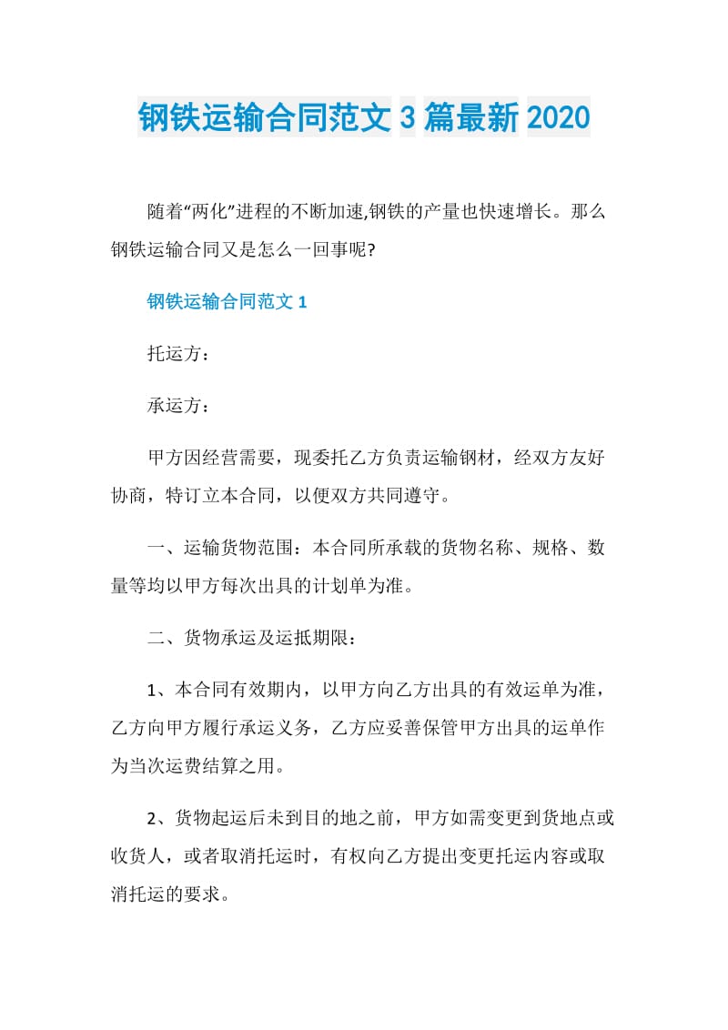 钢铁运输合同范文3篇最新2020.doc_第1页