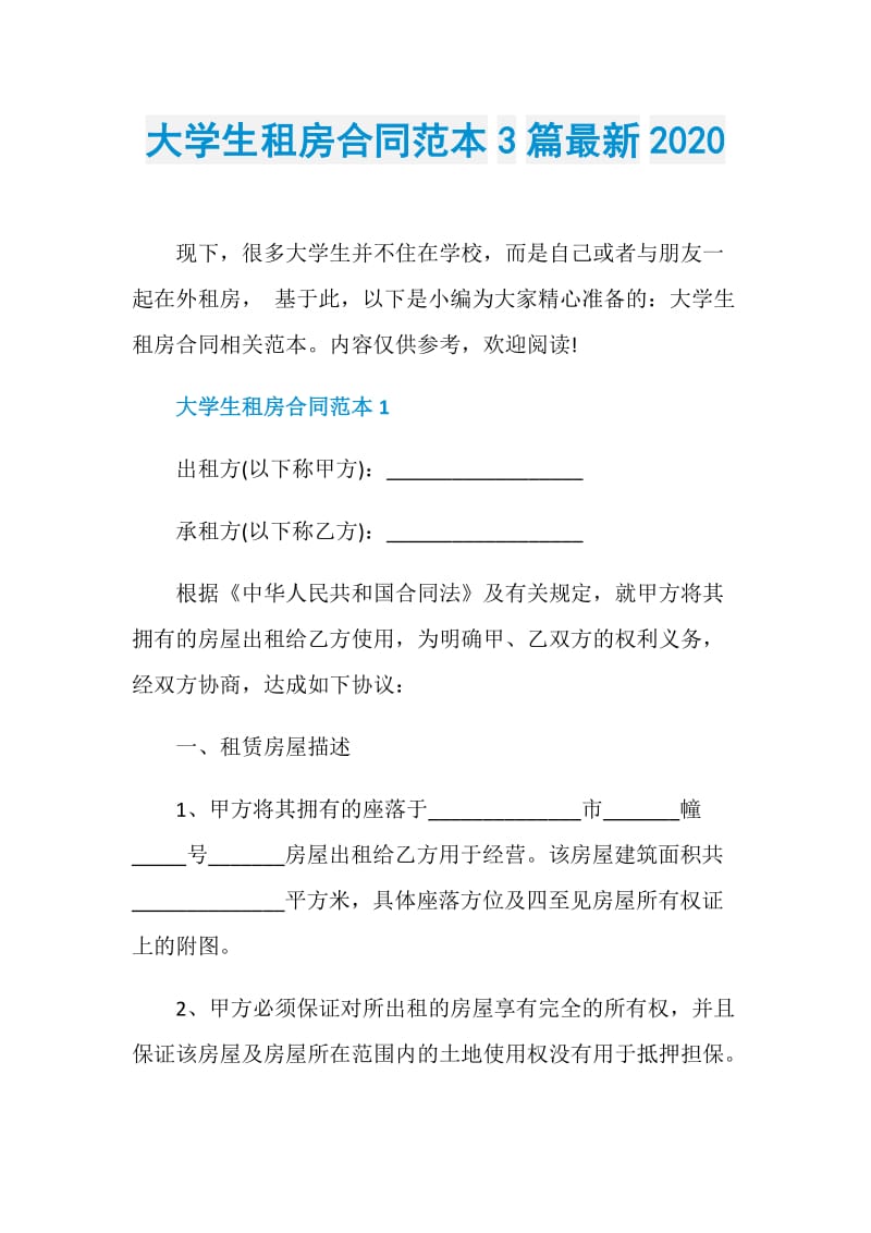 大学生租房合同范本3篇最新2020.doc_第1页