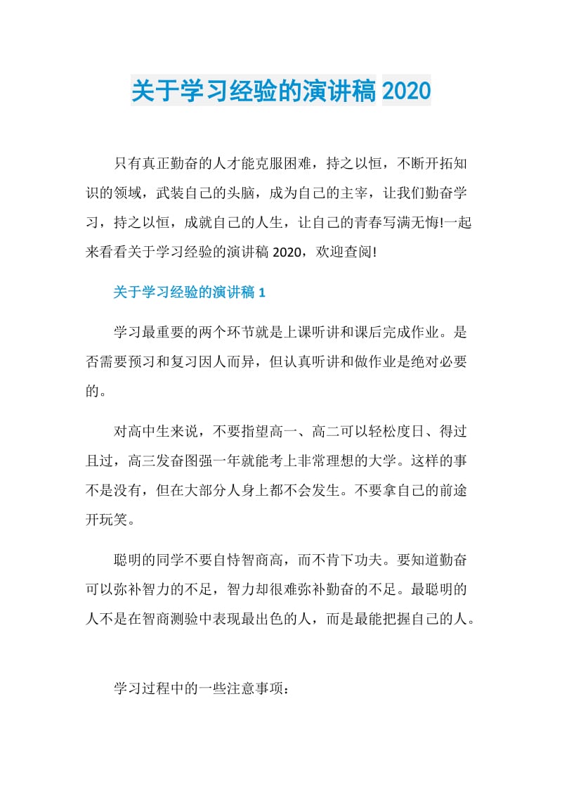 关于学习经验的演讲稿2020.doc_第1页