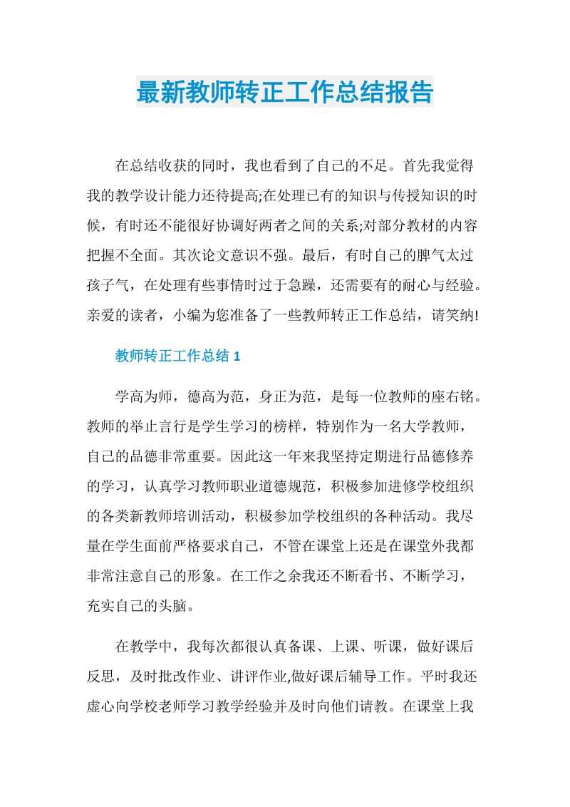 最新教师转正工作总结报告.doc_第1页