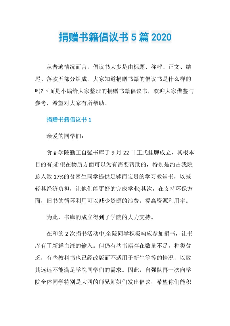 捐赠书籍倡议书5篇2020.doc_第1页