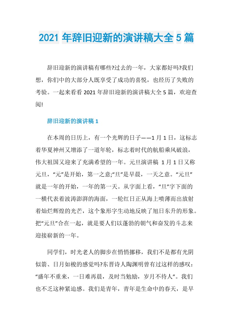 2021年辞旧迎新的演讲稿大全5篇.doc_第1页