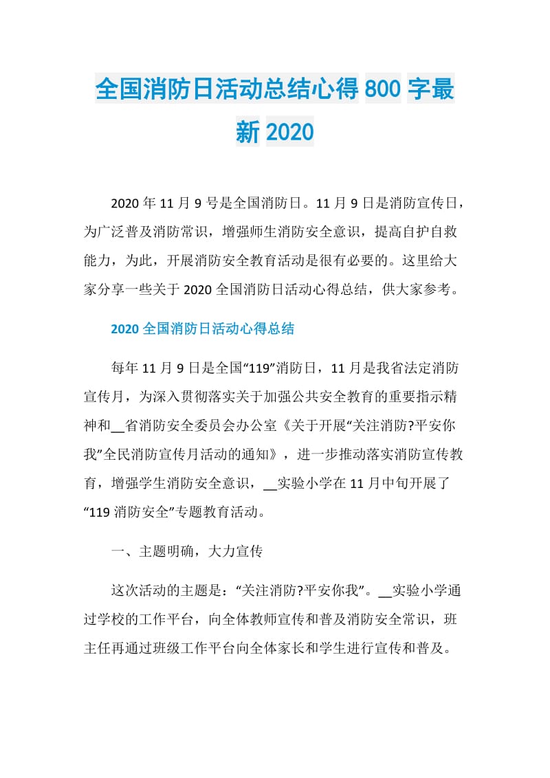 全国消防日活动总结心得800字最新2020.doc_第1页