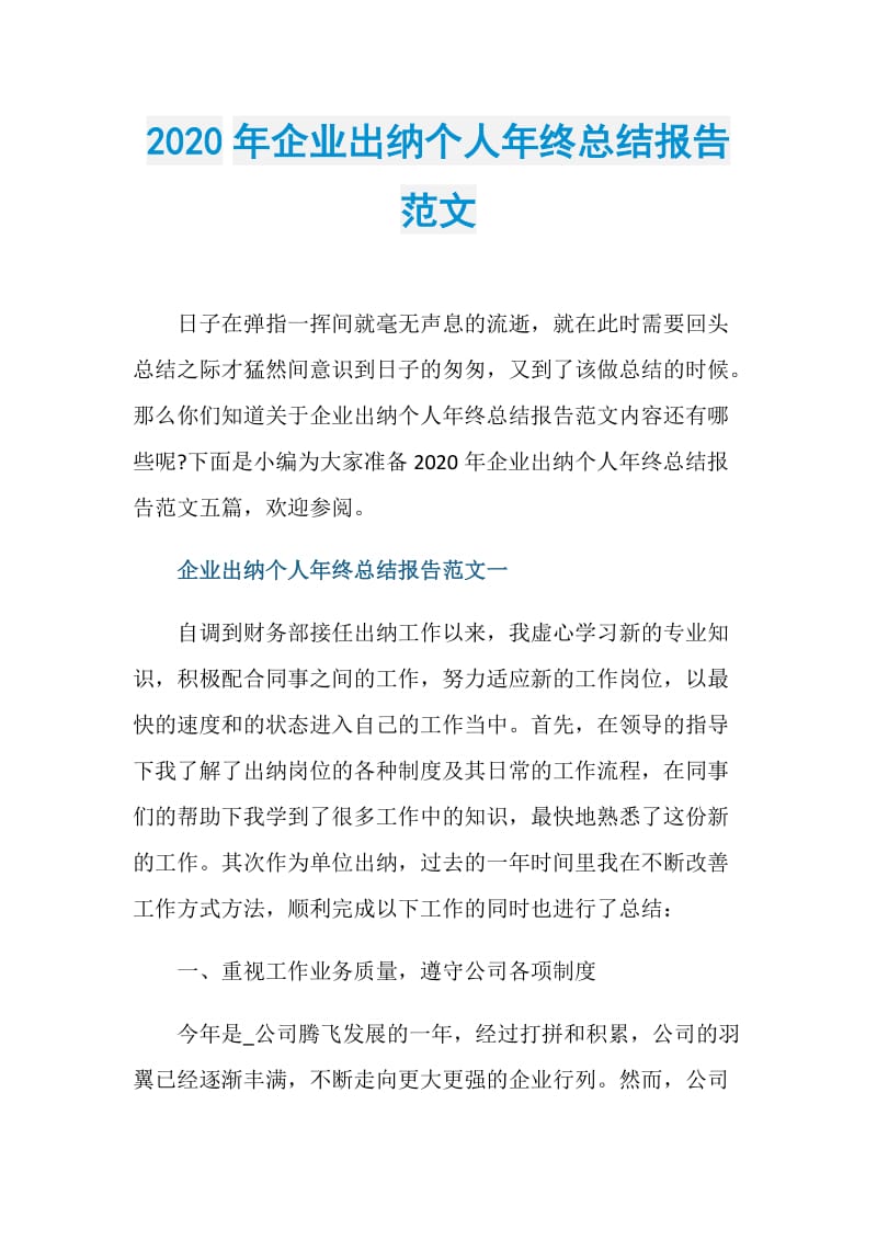 2020年企业出纳个人年终总结报告范文.doc_第1页