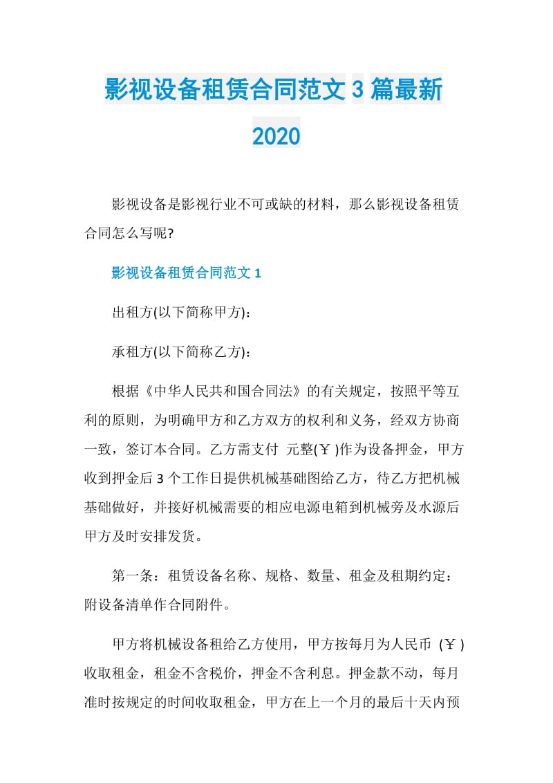 影视设备租赁合同范文3篇最新2020.doc_第1页