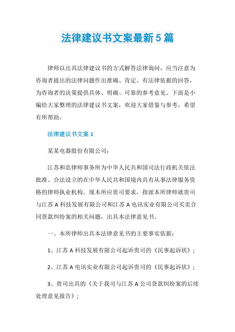 法律建议书文案最新5篇.doc_第1页