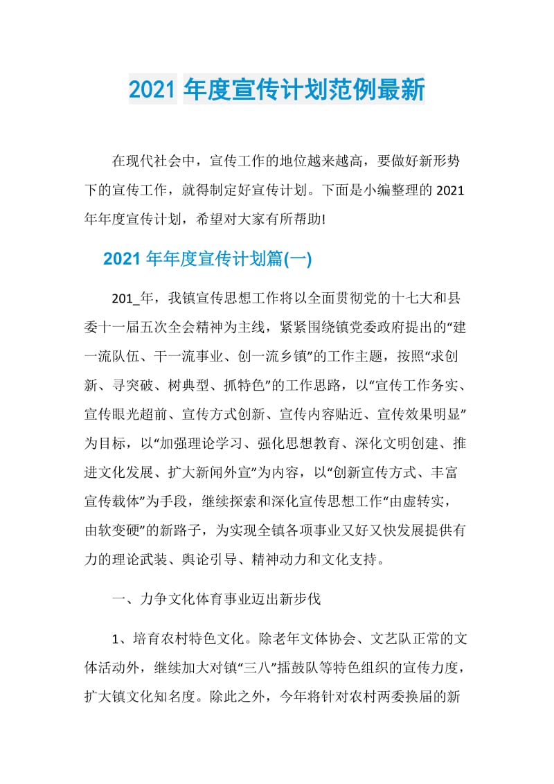 2021年度宣传计划范例最新.doc_第1页