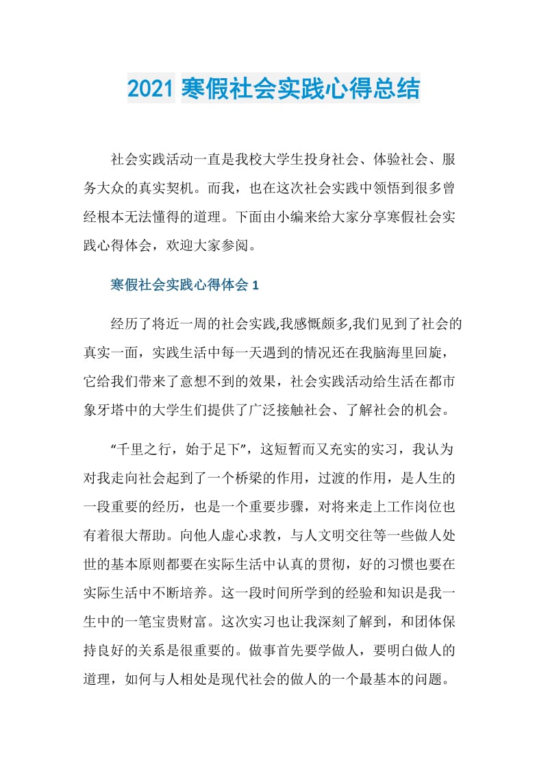 2021寒假社会实践心得总结.doc_第1页