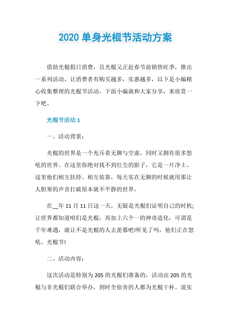 2020单身光棍节活动方案.doc_第1页