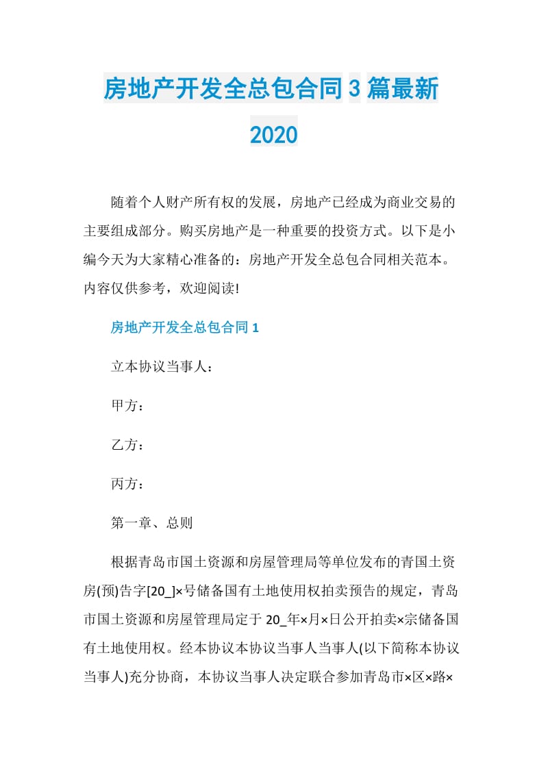 房地产开发全总包合同3篇最新2020.doc_第1页
