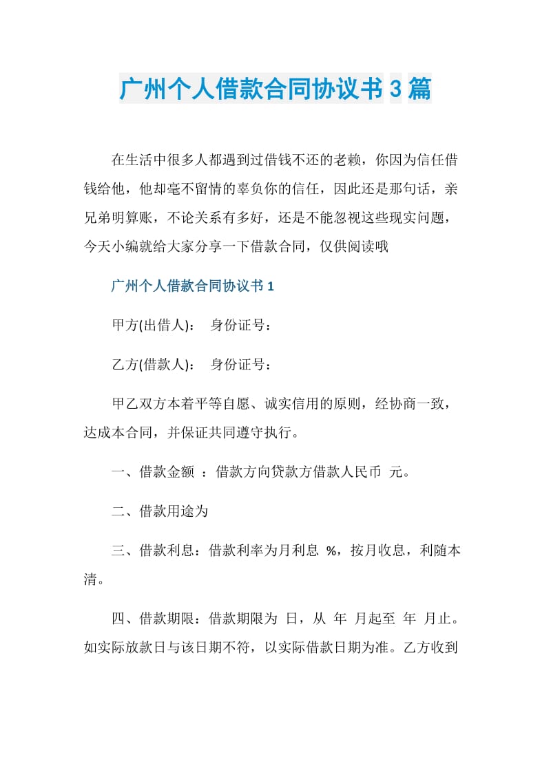 广州个人借款合同协议书3篇.doc_第1页