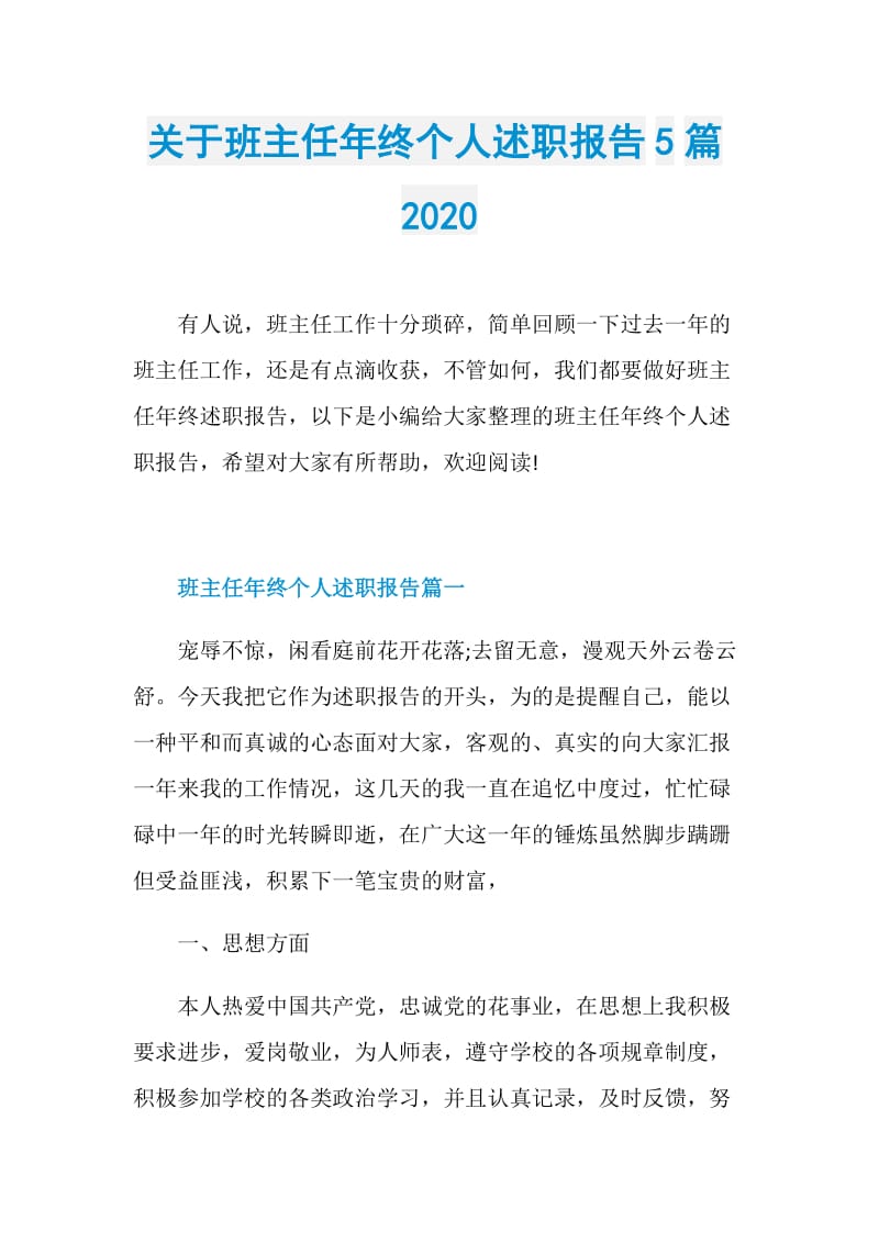 关于班主任年终个人述职报告5篇2020.doc_第1页