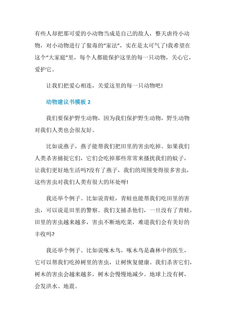 动物建议书模板5篇2020.doc_第2页